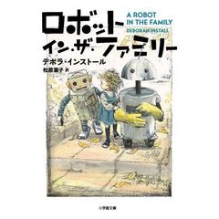 ロボット・イン・ザ・ファミリー