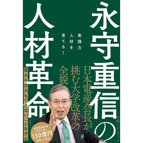 永守重信の人材革命 実践力人材を育てる！ 通販｜セブンネットショッピング