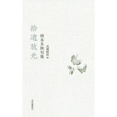 拾遺放光　柿本多映句集