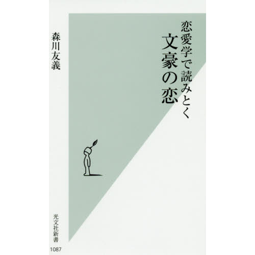 恋愛学で読みとく文豪の恋 通販 セブンネットショッピング