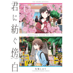 君に紡ぐ傍白　　　１