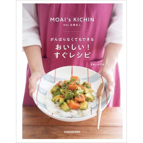 がんばらなくてもできるおいしい！すぐレシピ　ＭＯＡＩ’ｓ　ＫＩＴＣＨＥＮ　＃ＯＬ仕事めし