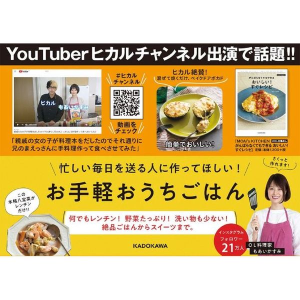 がんばらなくてもできるおいしい！すぐレシピ　ＭＯＡＩ’ｓ　ＫＩＴＣＨＥＮ　＃ＯＬ仕事めし