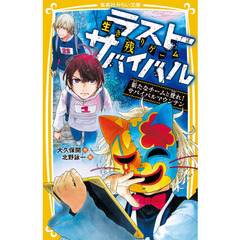 生き残りゲームラストサバイバル　〔１１〕　新たなチームと登れ！サバイバルマウンテン