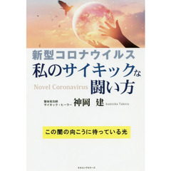 新型コロナウイルス私のサイキックな闘い方