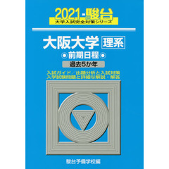 大阪大学〈理系〉　前期日程　２０２１年版