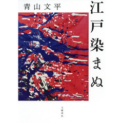 江戸染まぬ