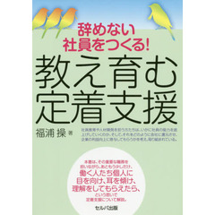 辞めない社員をつくる！教え育む定着支援