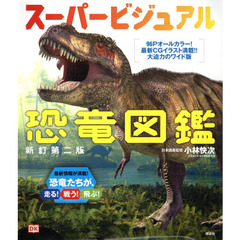スーパービジュアル恐竜図鑑　新訂第２版