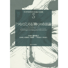 科学技術社会論の挑戦　３　「つなぐ」「こえる」「動く」の方法論