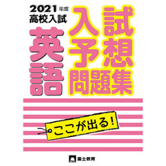 高校入試英語　入試予想問題集　２０２１年度