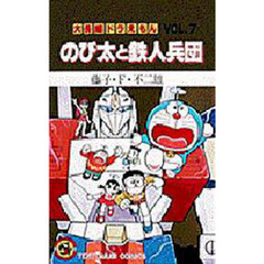 大長編ドラえもん　Ｖｏｌ．７　のび太と鉄人兵団