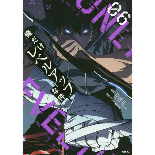 b*6様 俺だけレベルアップな件 Amazon.co.jp: 俺だけレベルアップな件 06 (MFC) : DUBU(REDICE