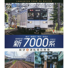 ＢＤ　相模鉄道新７０００系　展望＆運転操