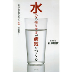 水分の摂りすぎが病気をつくる　日本人が知らない「水毒」の恐怖！