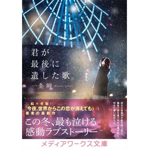 君が最後に遺した歌 通販｜セブンネットショッピング