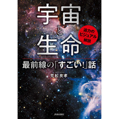 宇宙と生命最前線の「すごい！」話　迫力のビジュアル解説