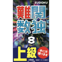 難関数独　上級　８　刺激的な難問１０５問！