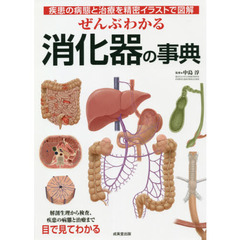 ぜんぶわかる消化器の事典　疾患の病態と治療を精密イラストで図解