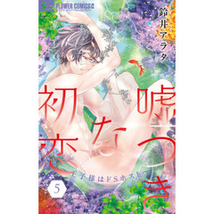 嘘つきな初恋～王子様はドＳホスト～　５
