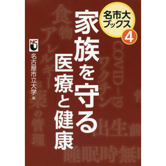 家族を守る医療と健康