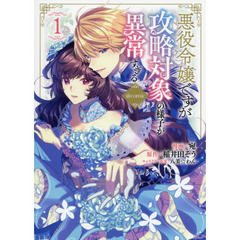 悪役令嬢ですが攻略対象の様子が異常すぎる＠ｃｏｍｉｃ　１