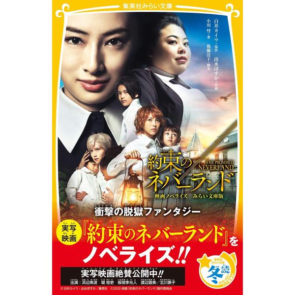 約束のネバーランド 映画ノベライズ みらい文庫版 (集英社みらい文庫