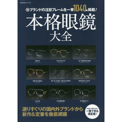 本格眼鏡大全　旬ブランドの注目フレームを一挙１０４０本掲載！
