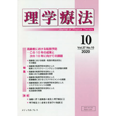 理学療法　Ｊｏｕｒｎａｌ　ｏｆ　Ｐｈｙｓｉｃａｌ　Ｔｈｅｒａｐｙ　第３７巻第１０号（２０２０年１０月）　特集高齢者における転倒予防　この１０年の成果と次の１０年に向けての課題