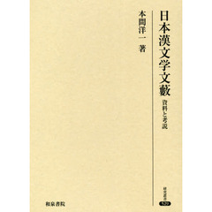 日本漢文学文藪　資料と考説