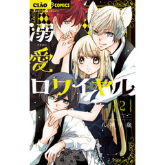 溺愛ロワイヤル　２