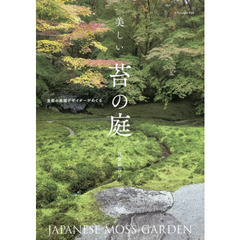 美しい苔の庭　京都の庭園デザイナーがめぐる
