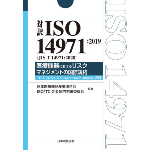 対訳ISO 14971：2019〈JIS T 14971：2020