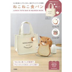 ねこねこ食パン LUNCH TOTE BAG & SQUEEZE BOOK (ブランドブック)