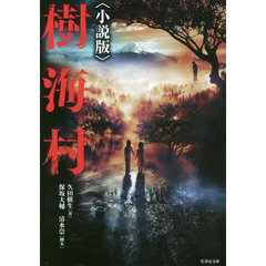 樹海村　小説版