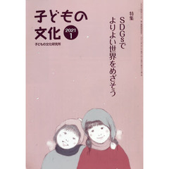 子どもの文化　第５３巻１号（２０２１年１月号）　特集ＳＤＧｓでよりよい世界をめざそう
