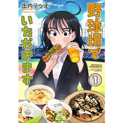 野球場でいただきます　１