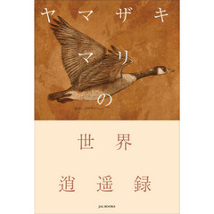 ヤマザキマリの世界逍遥録