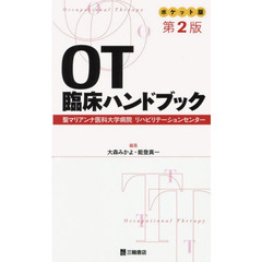 ＯＴ臨床ハンドブック　ポケット版　聖マリアンナ医科大学病院リハビリテーションセンター　第２版