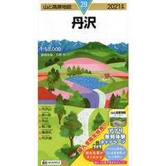 丹沢　２０２１年版