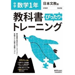 ぴったりトレーニング数学１年　日本文教版