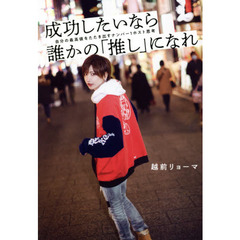 成功したいなら誰かの「推し」になれ　自分の最高値をたたき出すナンバー１ホスト思考