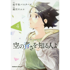 空の青さを知る人よ　４