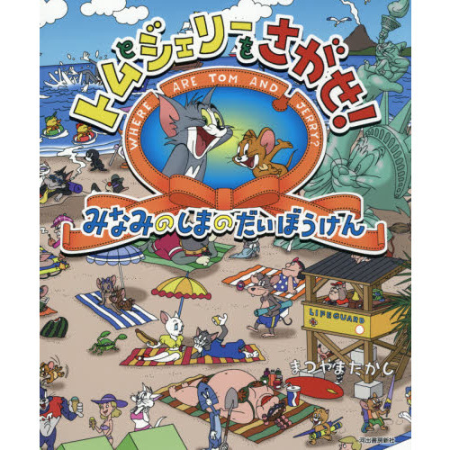 トムとジェリーをさがせ！みなみのしまのだいぼうけん 通販｜セブン