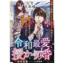 令和最愛授かり婚
