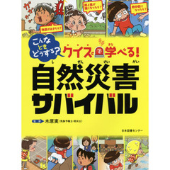 こんなときどうする？クイズで学べる！自然災害サバイバル