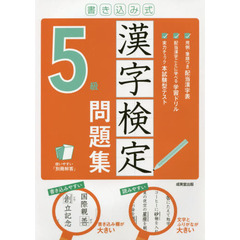 書き込み式漢字検定５級問題集　〔２０２１〕