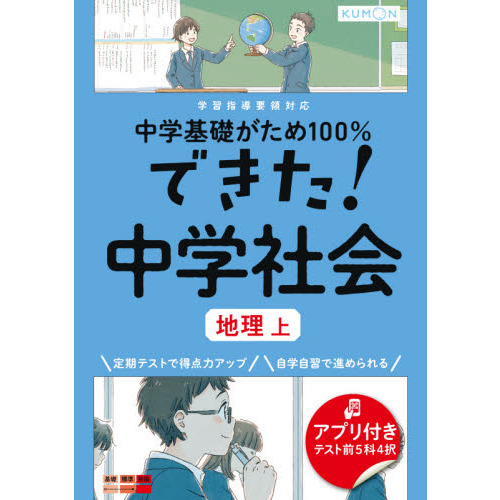 中学基礎がため１００ できた 中学社会地理 上 通販 セブンネットショッピング