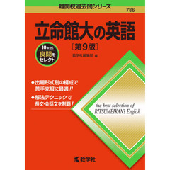 立命館大の英語　第９版