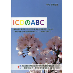 令２　ＩＣＤのＡＢＣ